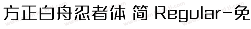 方正白舟忍者体 简 Regular字体转换